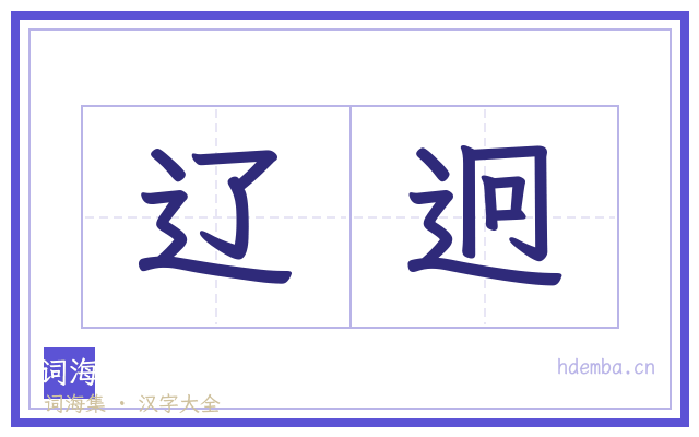辽迥的书法字