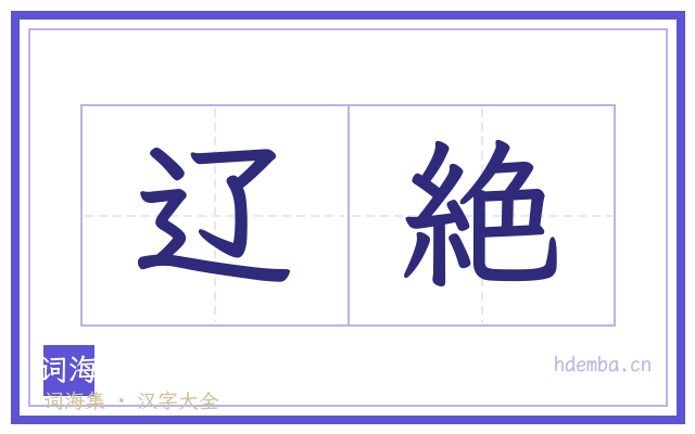辽絶的书法字