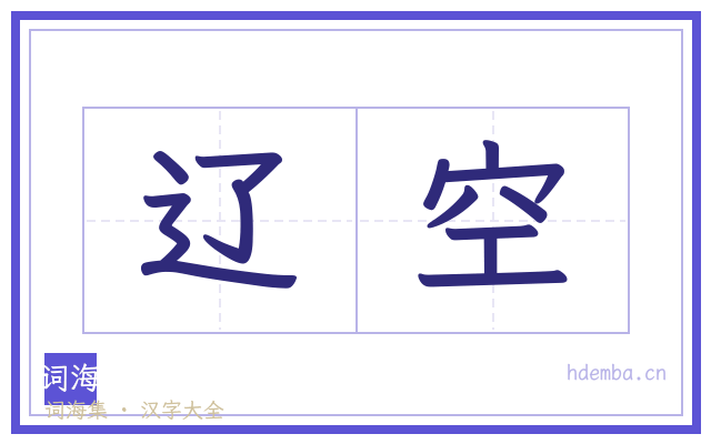 辽空的书法字