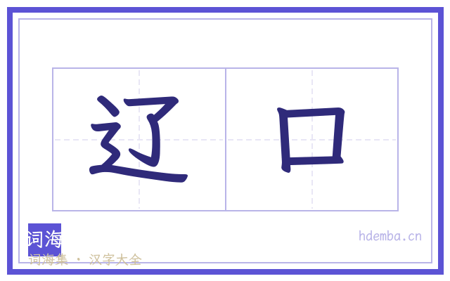 辽口的书法字