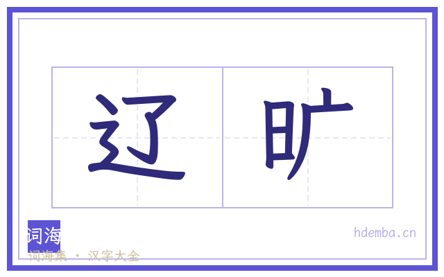 辽旷的书法字