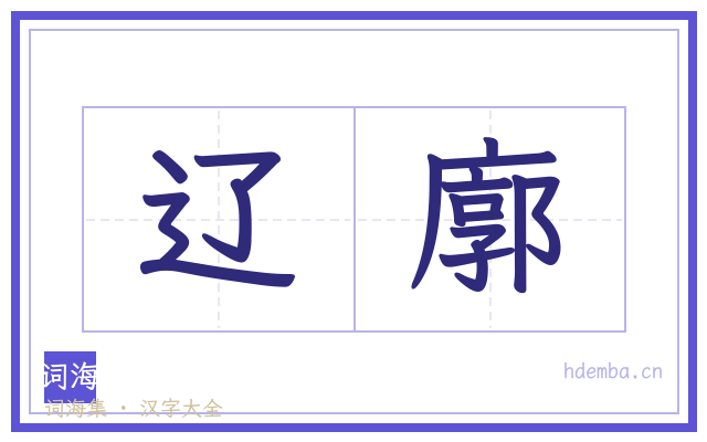辽廓的书法字