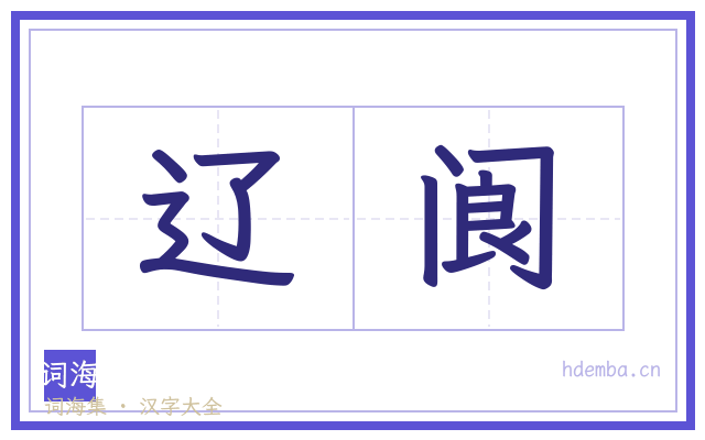 辽阆的书法字