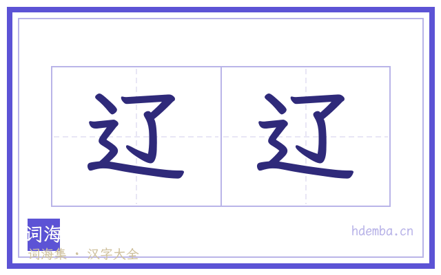 辽辽的书法字