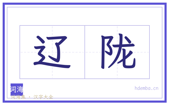 辽陇的书法字