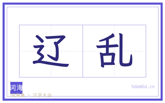 辽乱的书法字