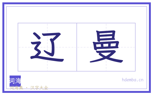 辽曼的书法字