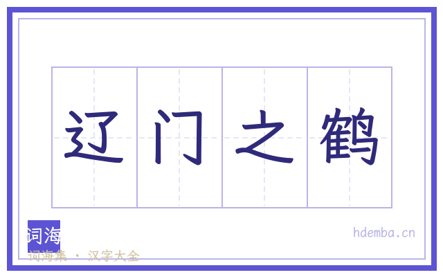 辽门之鹤的书法字