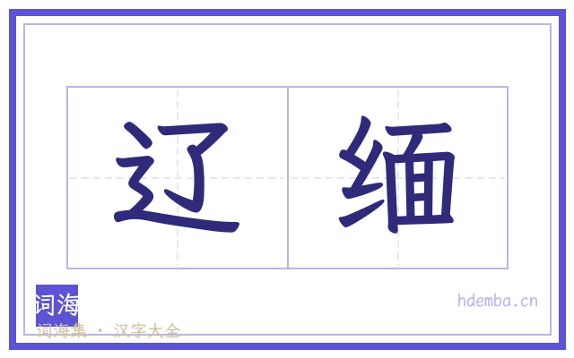 辽缅的书法字
