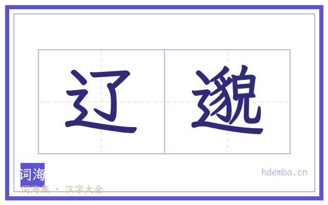 辽邈的书法字