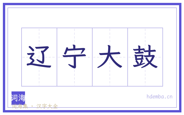 辽宁大鼓的书法字