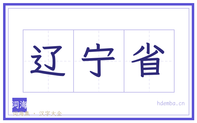 辽宁省的书法字