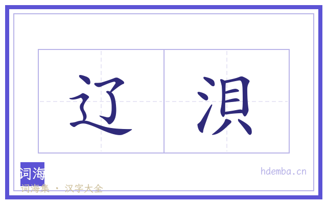 辽浿的书法字