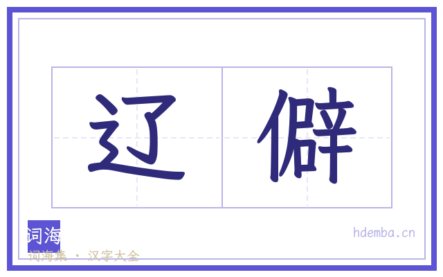辽僻的书法字