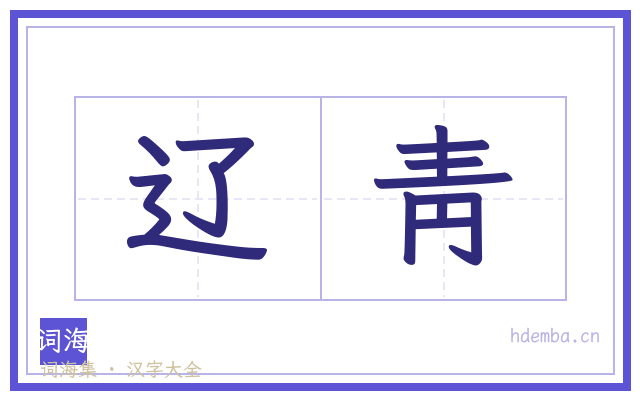 辽靑的书法字