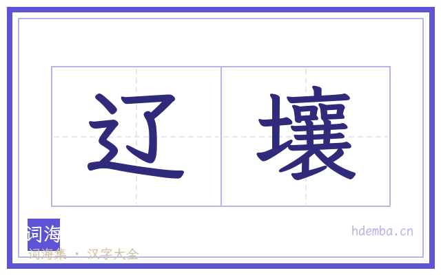 辽壤的书法字