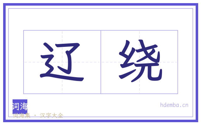 辽绕的书法字