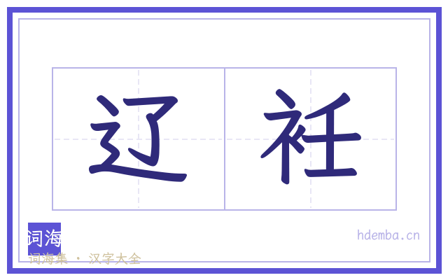 辽衽的书法字