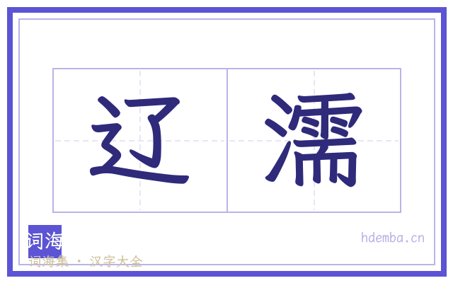辽濡的书法字
