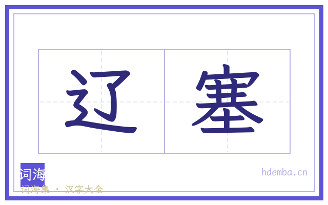 辽塞的书法字