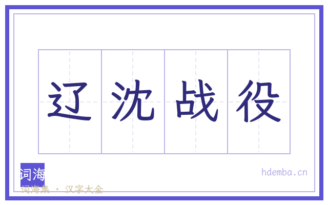辽沈战役的书法字