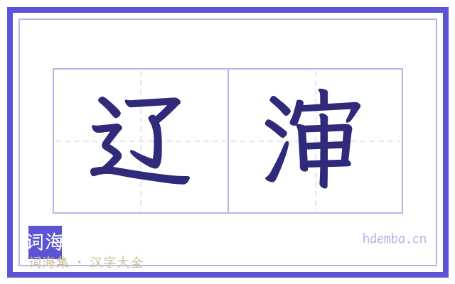 辽渖的书法字