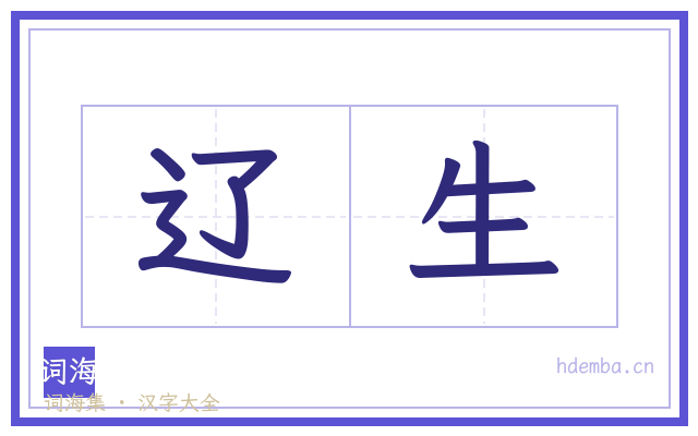 辽生的书法字