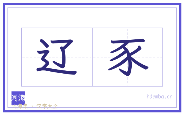 辽豕的书法字
