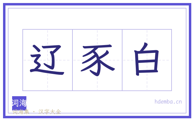 辽豕白的书法字