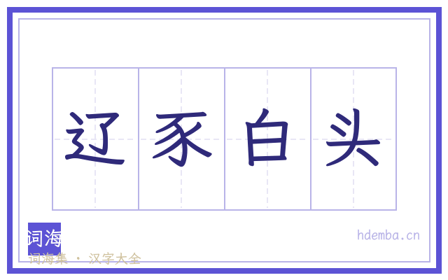 辽豕白头的书法字