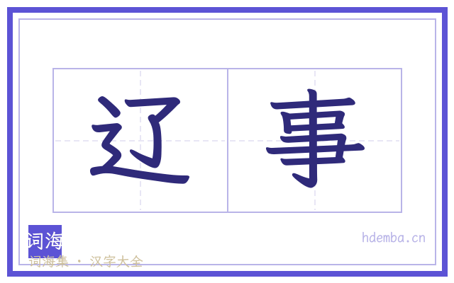 辽事的书法字