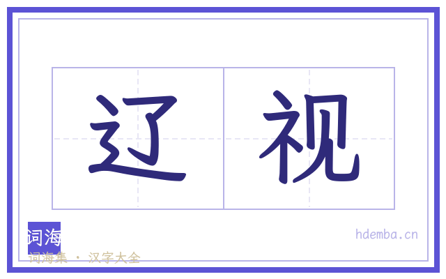 辽视的书法字