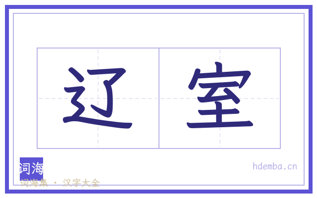 辽室的书法字