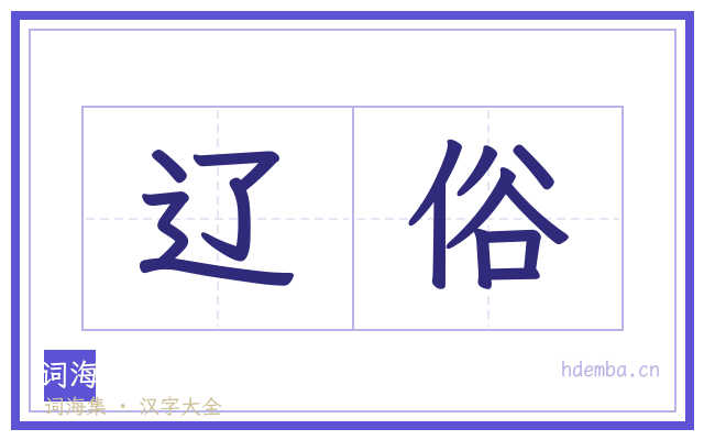 辽俗的书法字