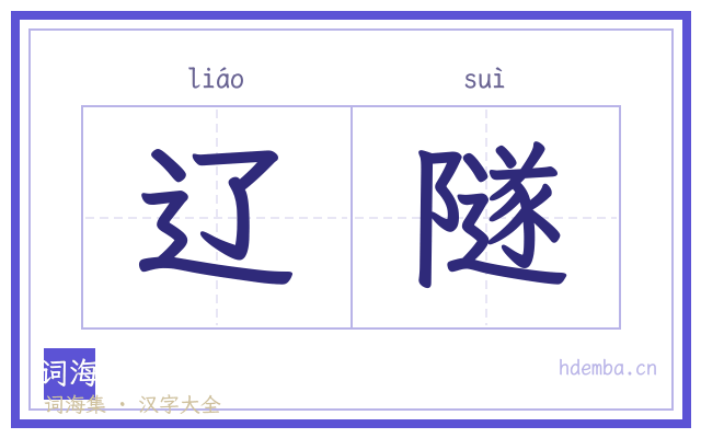 辽隧的书法字