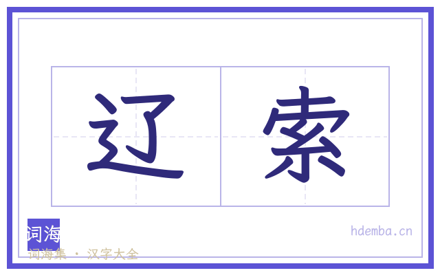 辽索的书法字