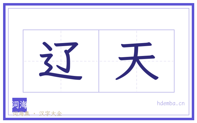 辽天的书法字
