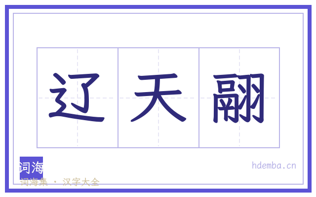 辽天翮的书法字