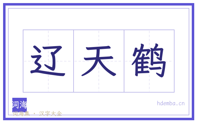 辽天鹤的书法字