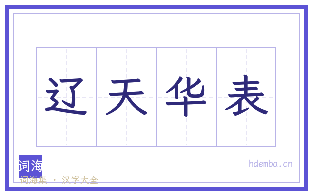 辽天华表的书法字
