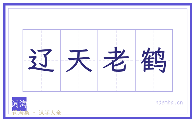 辽天老鹤的书法字