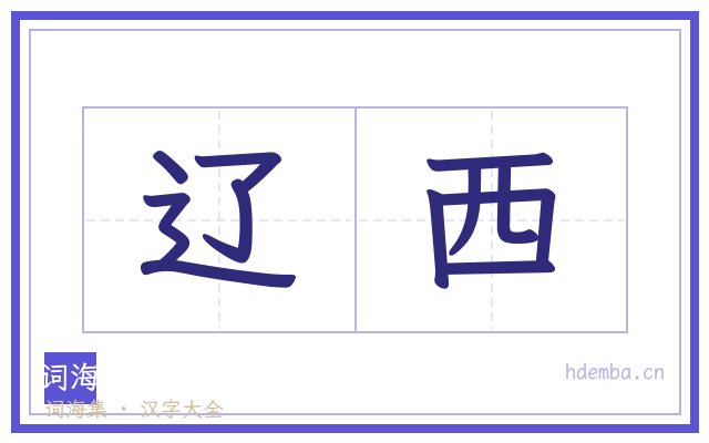 辽西的书法字