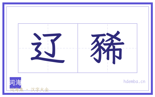 辽豨的书法字