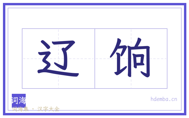 辽饷的书法字
