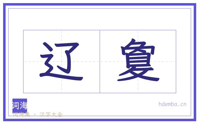 辽敻的书法字