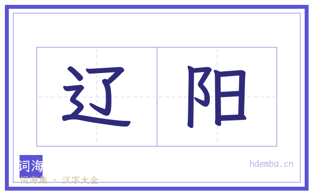 辽阳的书法字