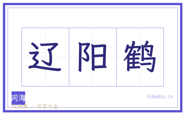 辽阳鹤的书法字
