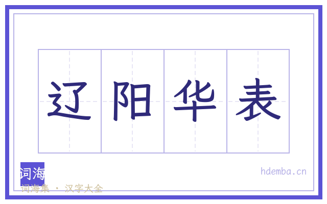 辽阳华表的书法字
