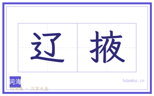 辽掖的书法字