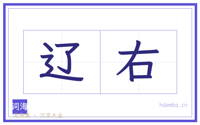 辽右的书法字
